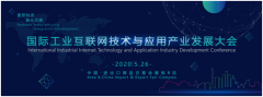 2020国际工业互联网技术与应用产业发展大会 议题