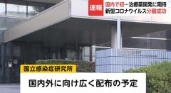 日本国立传染病研究所首次成功分离新型冠状病毒